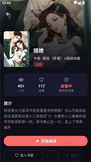 漫小社 深色模式详情页错撩人气收藏连载中开始阅读按钮 App 截图